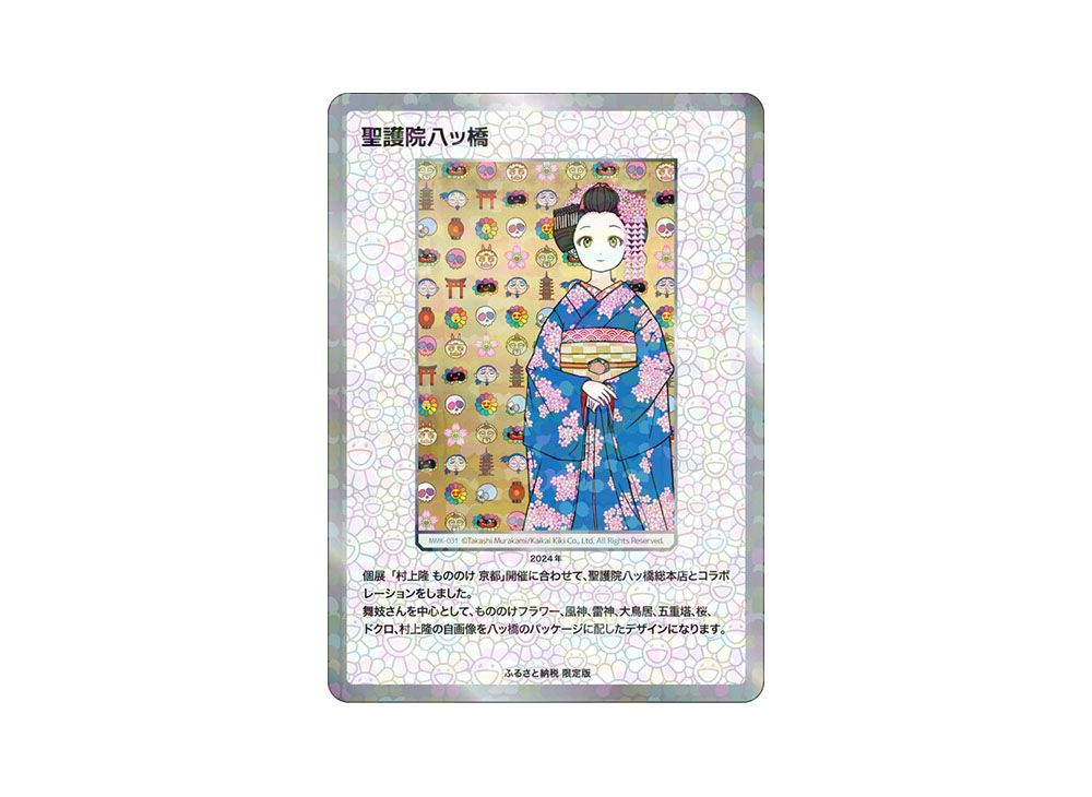 【PSA10】村上隆 もののけ京都 ふるさと納税限定 聖護院八ツ橋 英語版 PSA10】村上隆 もののけ京都 ふるさと納税限定 聖護院八ツ橋
