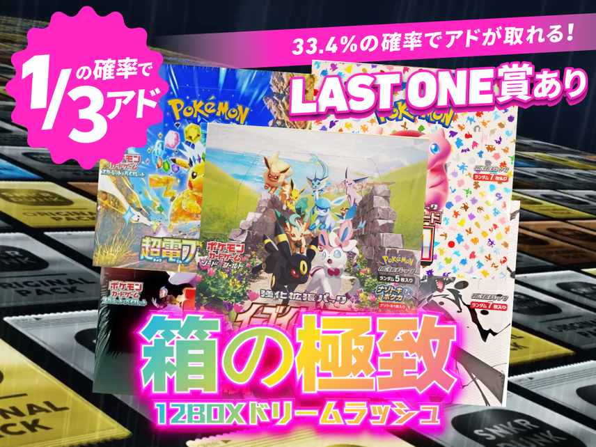 箱の極致 12BOXドリームラッシュ