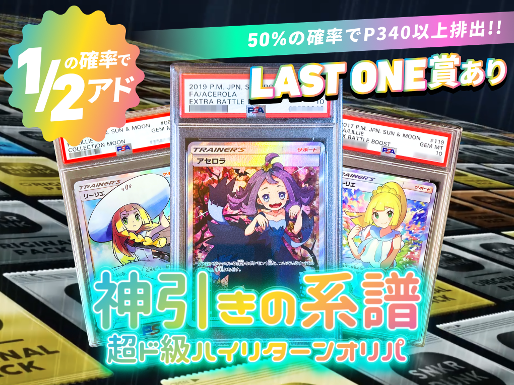 神引きの系譜 超ド級ハイリターンオリパ