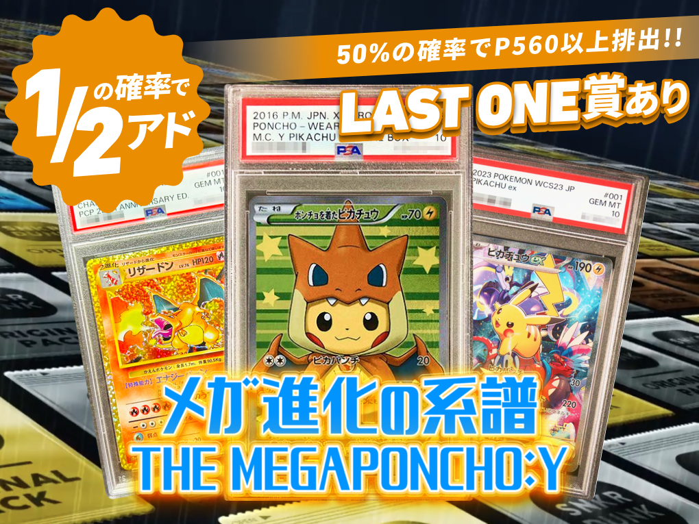メガ進化の系譜 THE MEGAPONCHO：Y