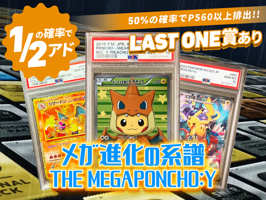 メガ進化の系譜 THE MEGAPONCHO:Y