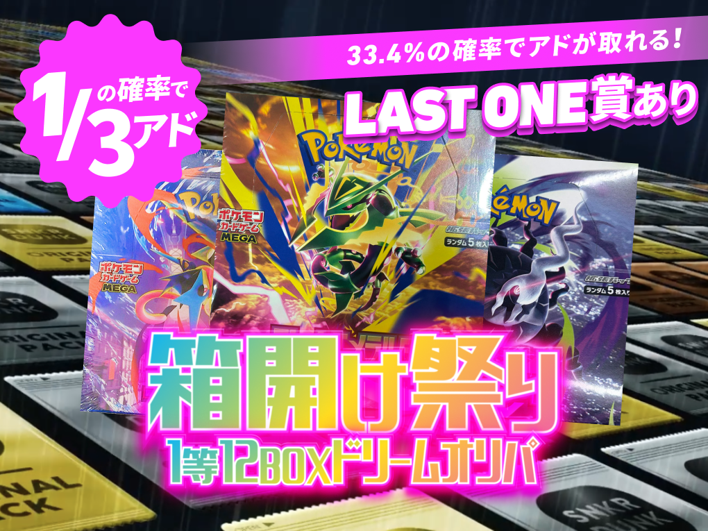 箱開け祭り 1等12BOXドリームオリパ