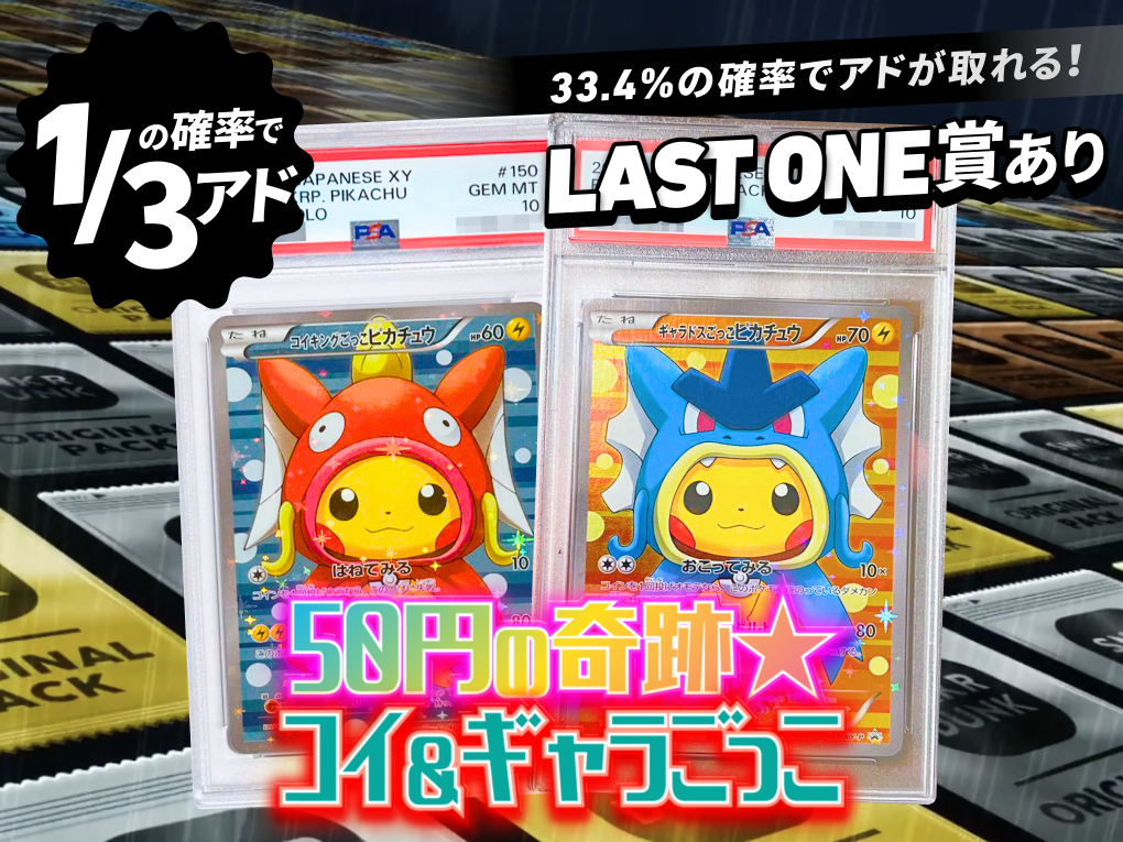 50円の奇跡★コイ＆ギャラごっこ
