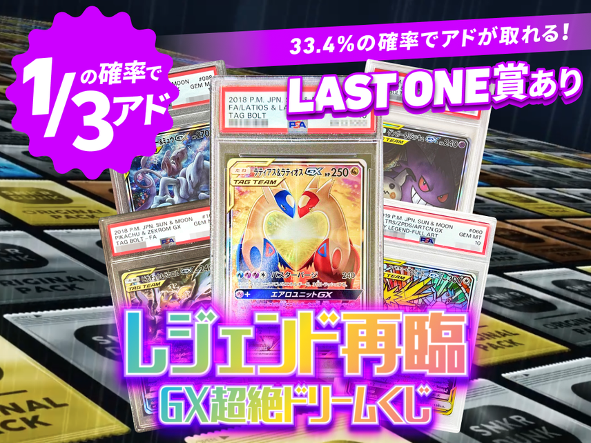 レジェンド再臨 GX超絶ドリームくじ