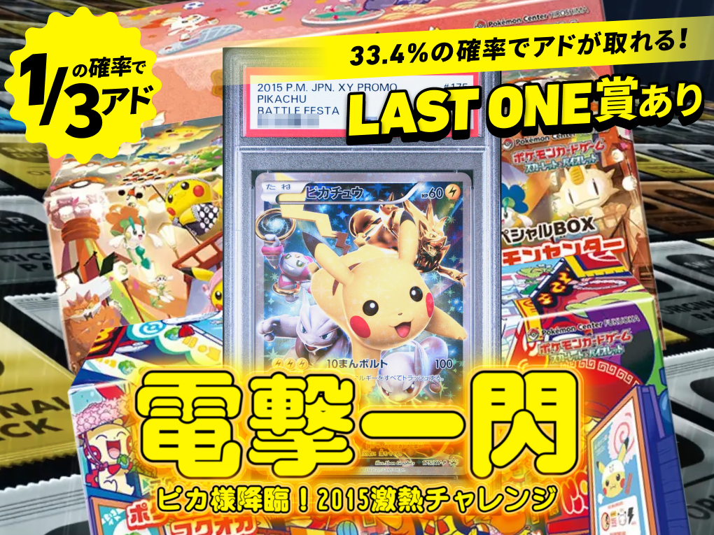 電撃一閃 ピカ様降臨!2015激熱チャレンジ