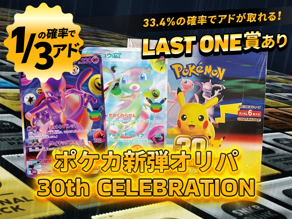 ポケカ新弾オリパ 30th CELEBRATION