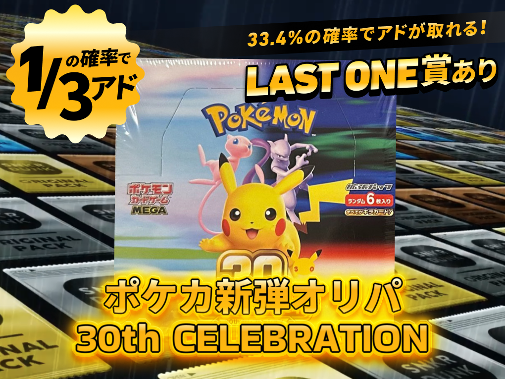 ポケカ新弾オリパ 30th CELEBRATION V4