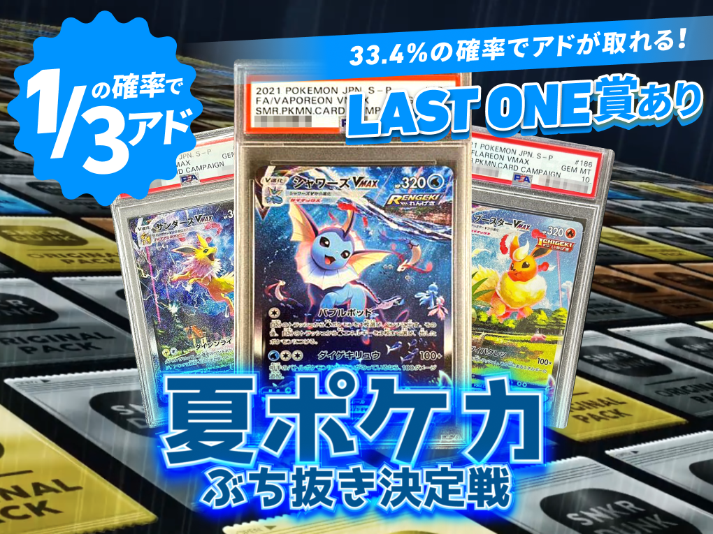 夏ポケカ ぶち抜き決定戦