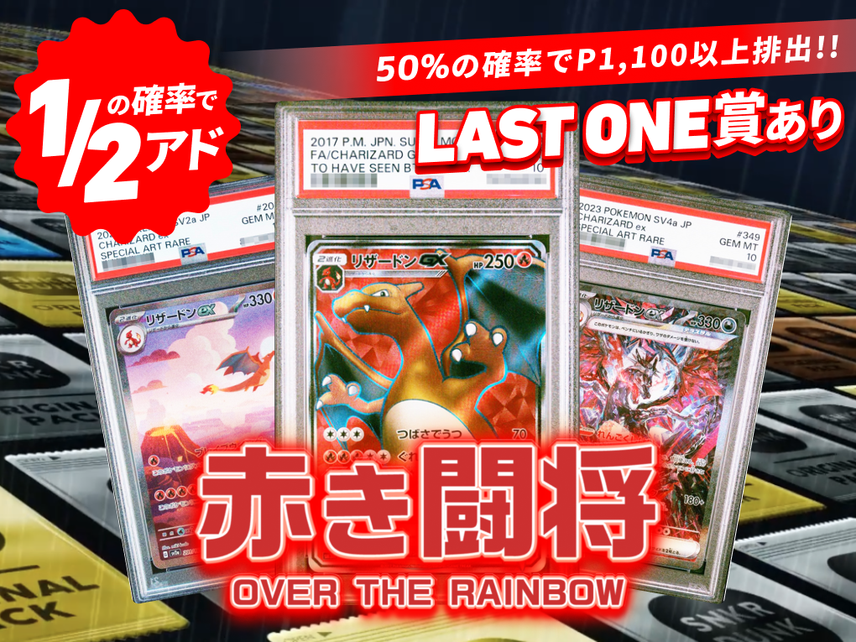 赤き闘将 OVER THE RAINBOW