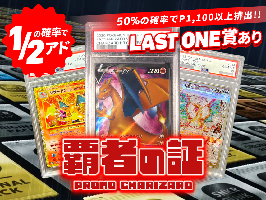覇者の証 PROMO CHARIZARD