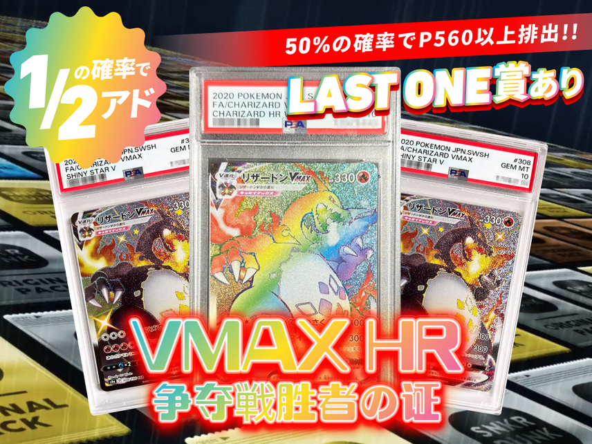 VMAX HR 争奪戦勝者の証