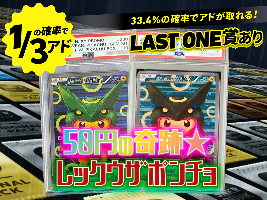 50円の奇跡★レックウザポンチョ