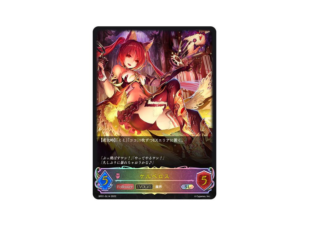 ケルベロス SP 進化後