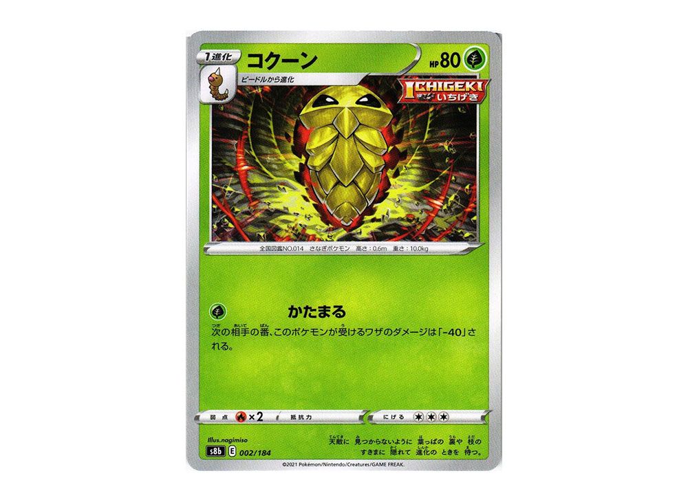Kakuna [s8b 002/184](High Class Pack 