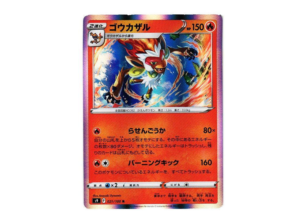 ゴウカザルR （ゴウカザル (R)[XY11]の価格・値段と買取相場