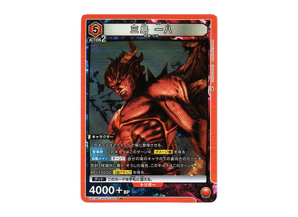 三島 一八 SR☆[UA13BT-TKN-1-092](ユニオンアリーナ ブースター「鉄拳 