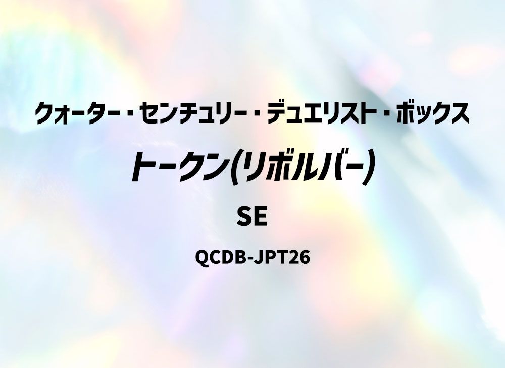 トークン(リボルバー) SE[QCDB-JPT26](クォーター・センチュリー・デュエリスト・ボックス)の新品/中古フリマ(通販)｜スニダン