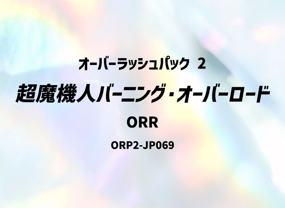 Supreme Manchine Burning Overlord ORR [ORP2-JP069] (Over Rush Pack 2 ...