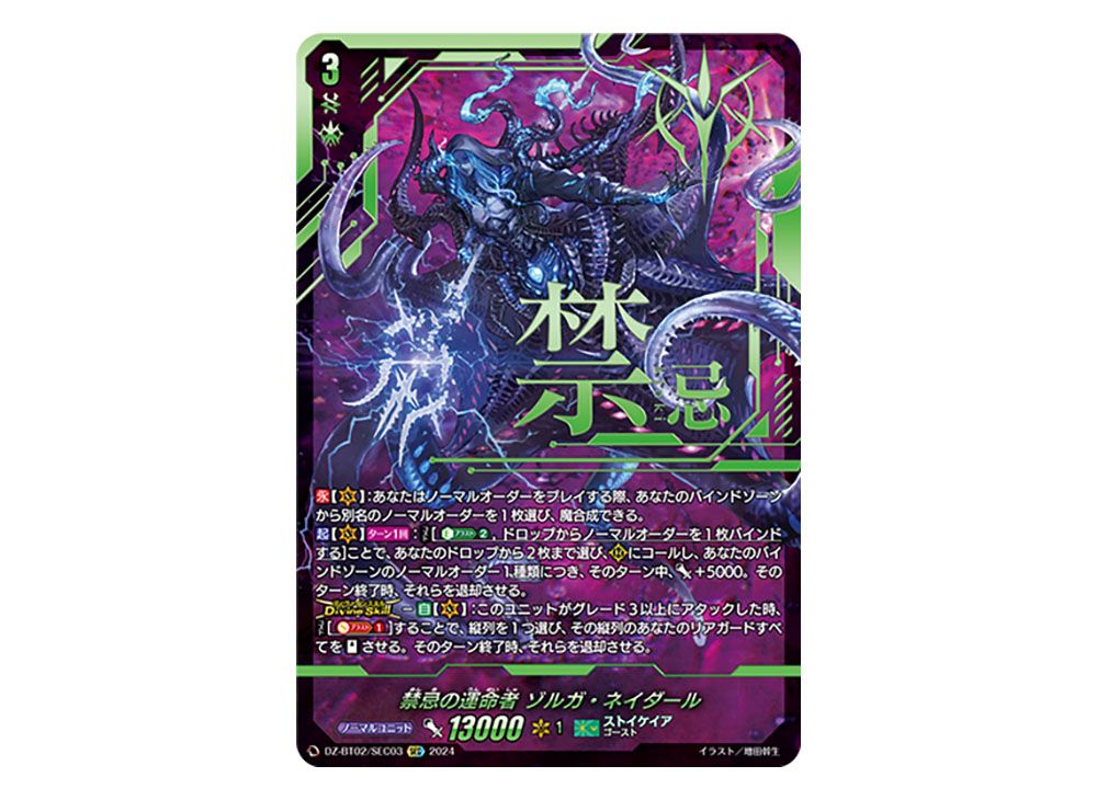 ゾルガ・ネイダール sec 禁忌の運命者 ゾルガ・ネイダール(SEC)(DZ