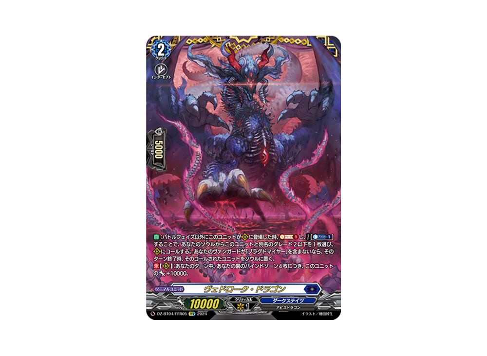 ヴァンガード 宿命決戦 ヴェドローク・ドラゴン FFR ヴェドローク・ドラゴン【FFR】{DZ-BT04/FFR05}《ダークステイツ