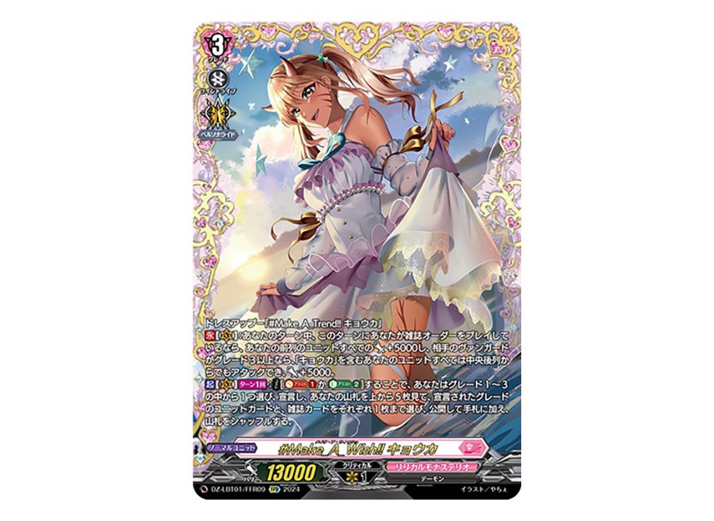 #Make_A_Wish!!キョウカ　LSR1枚 Make_A_Wish!!キョウカ【LSR】{DZ-LBT01/LSR06}《リリカルモナス