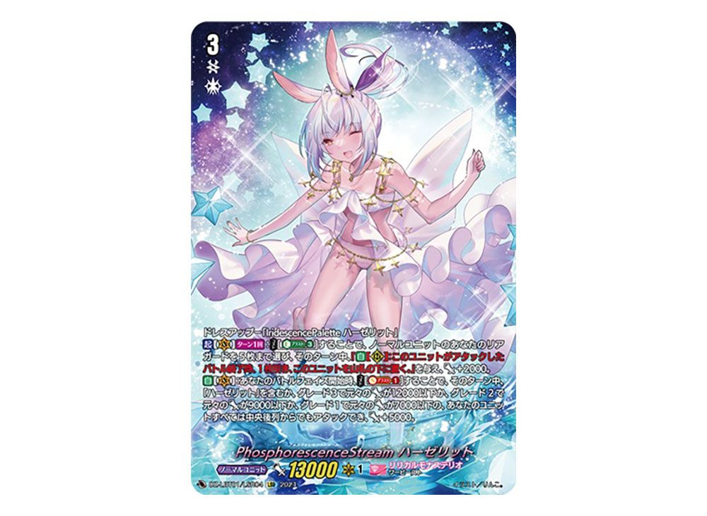 ヴァンガード PhosphorescenceStream ハーゼリット LSR PhosphorescenceStreamハーゼリット【LSR】{DZ-LBT01/LSR04