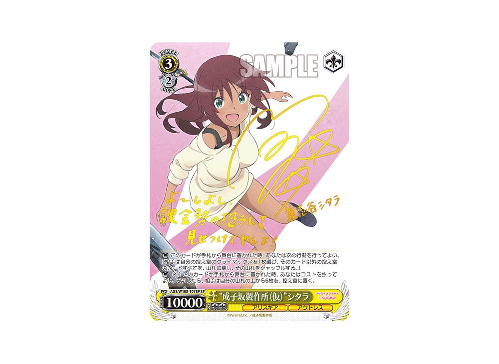 SP 成子坂製作所(仮) シタラ(サイン入り) （今年も話題の