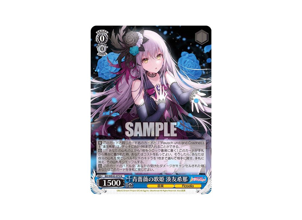 青薔薇の歌姫 湊友希那 4枚 BDR 青薔薇の歌姫 湊友希那 4枚 ヴァイス