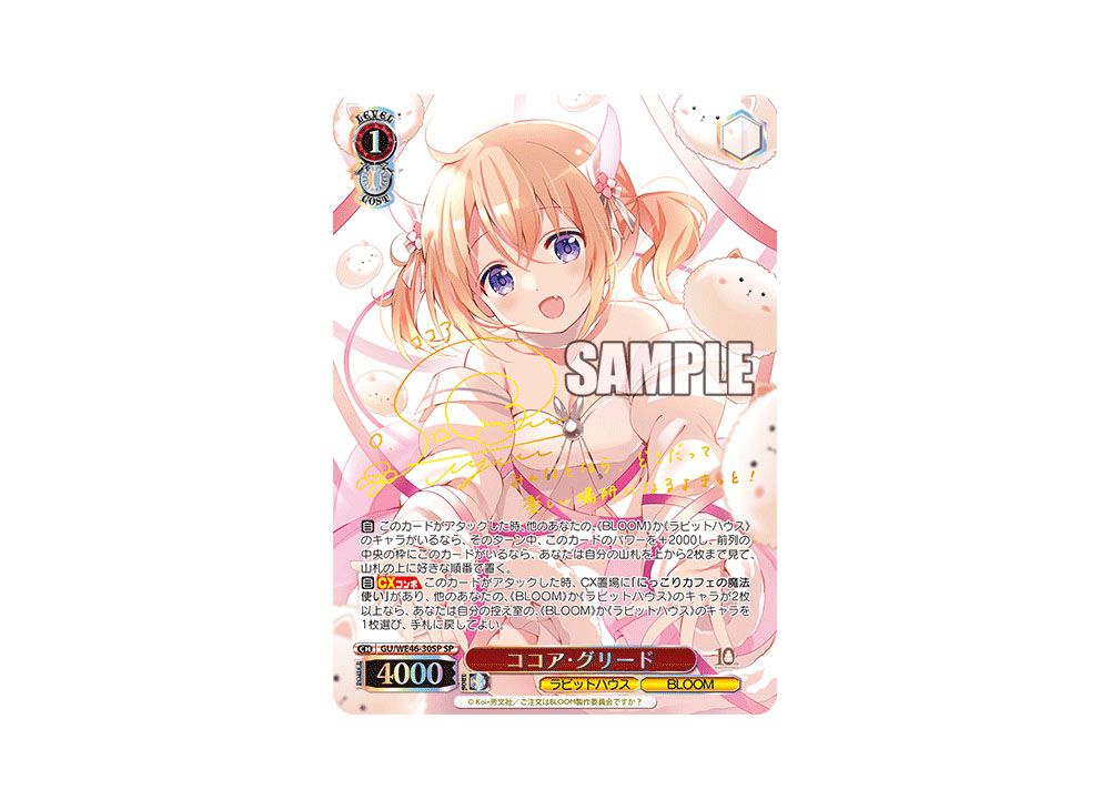 WS ココア・グリード SP サイン 【公式通販】