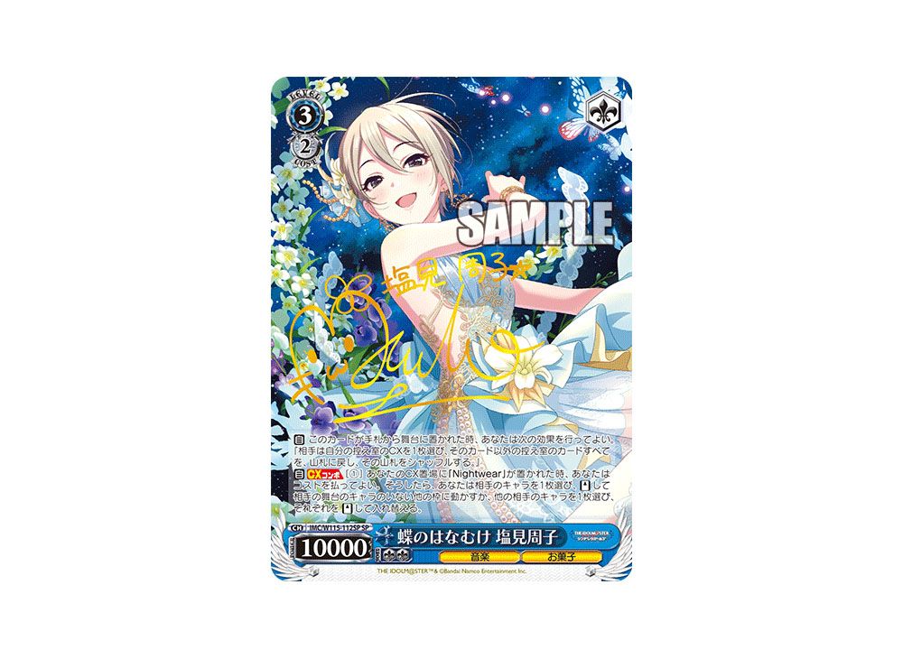 蝶のはなむけ 塩見周子 SP [IMC/W115-112SP](ブースターパック 