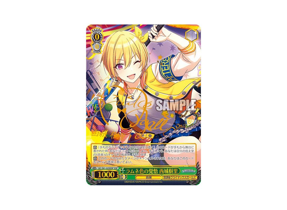 放課後クライマックスガールズ】ラムネ色の覚悟 西城樹里【SSP】 WS