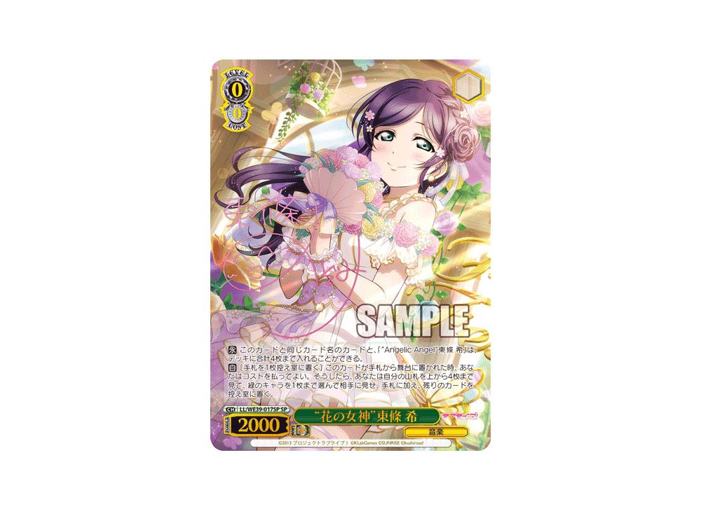ヴァイスシュヴァルツ 花の女神 東條 希 SP WS】“花の女神”東條 希【N】LL/WE39-017ヴァイスシュヴァルツ