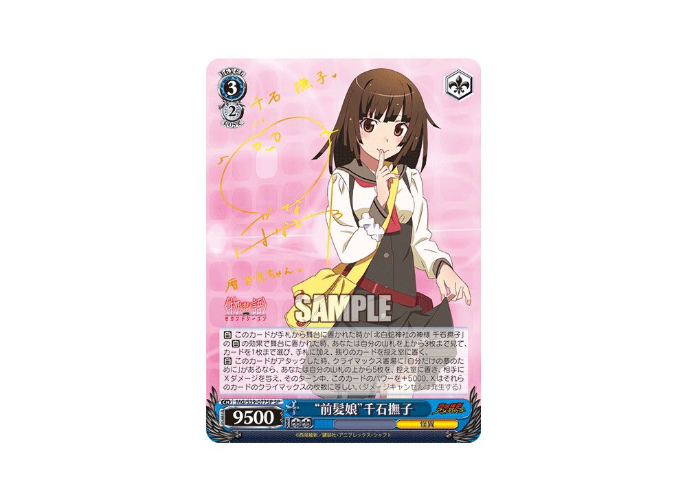 ヴァイスシュヴァルツ “前髪娘” 千石撫子 SP 