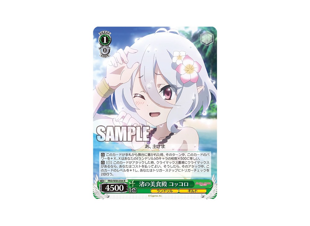 Gourmet Guild at the Beach Kokkoro R [PRD/W84-034](Booster Pack 