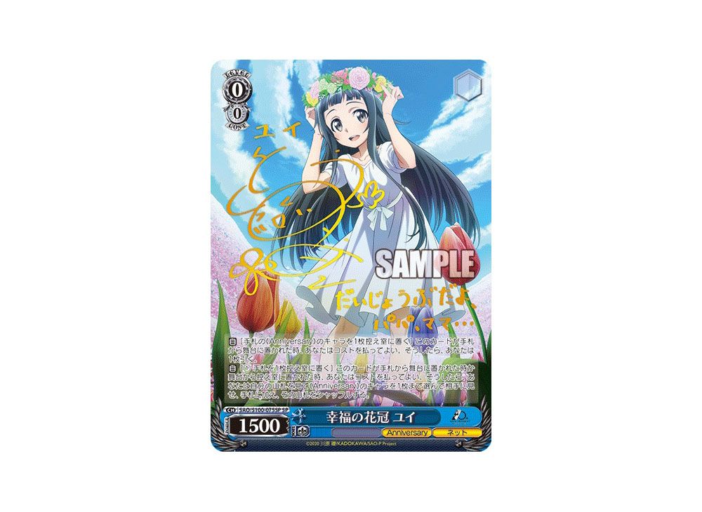 幸福の花冠 ユイ RR [SAO/S100-075](ブースターパック「アニメ ソード 