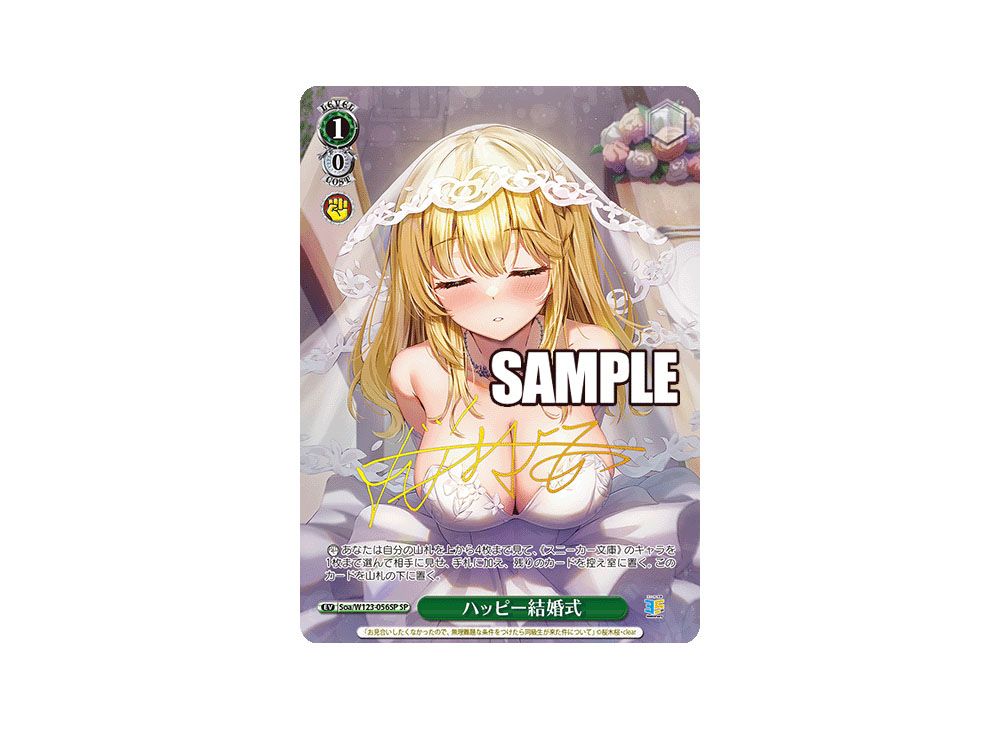 ハッピー結婚式 SP [Soa/W123-056SP](ブースターパック「角川 