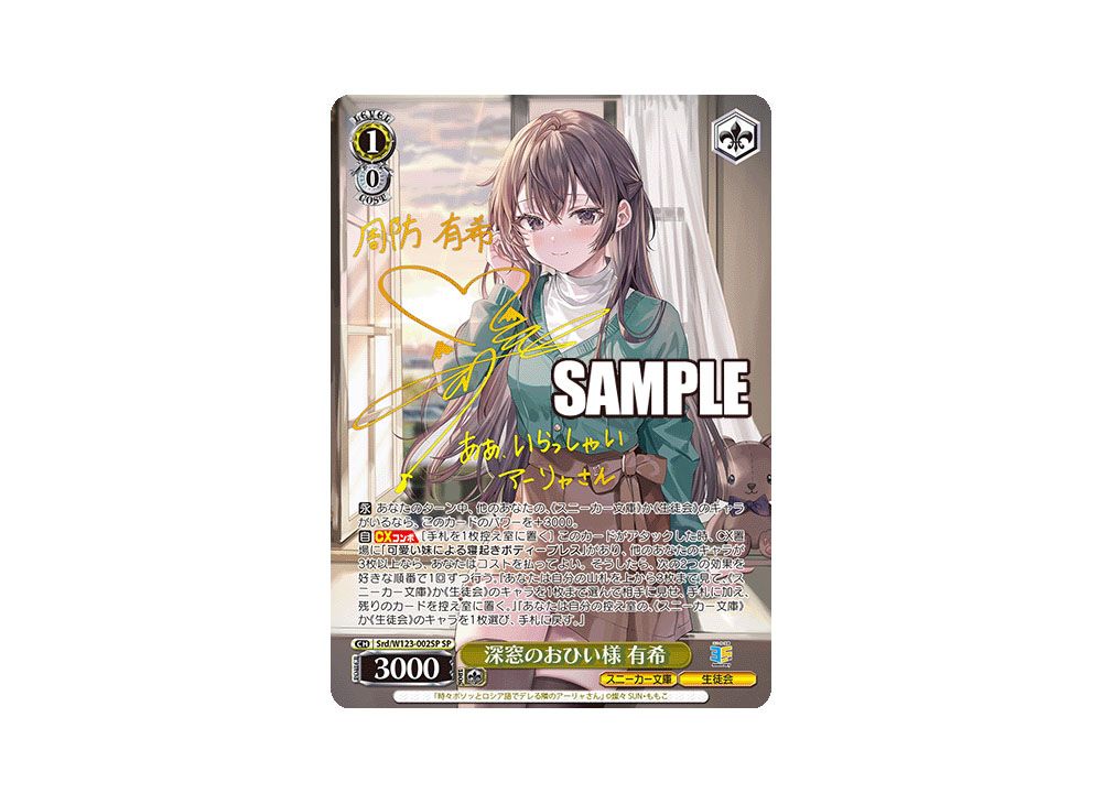 深窓のおひい様 有希[サイン付]【ヴァイスシュヴァルツトレカ