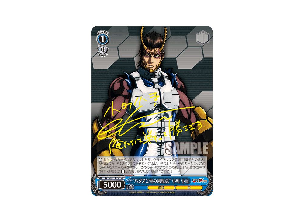 ヴァイスシュヴァルツ テラフォーマーズバグズ2号の乗組員小町