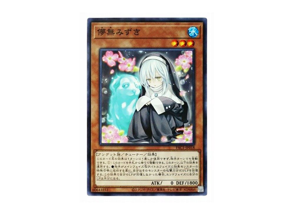遊戯王 儚無みずき プリズマ2個セット 儚無みずき SE [PAC1-JP018