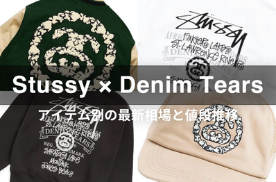 「Stussy × Denim Tears 2026FW collection」アイテム別の最新相場と値段推移をチェック!