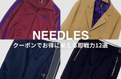 NEEDLESがMAX20%オフで買える!今すぐ使える即戦力アイテム12選