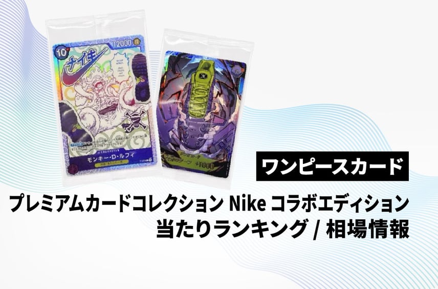 【ワンピースカード】「プレミアムカードコレクション Nikeコラボエディション」当たりランキング/買取相場/商品情報まとめ