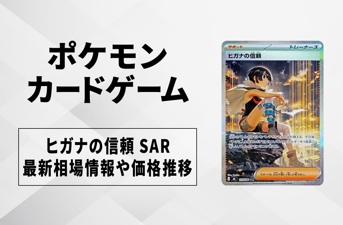 【ポケカ】ヒガナの信頼 SARの買取・相場価格と値段推移｜ストームエメラルダ