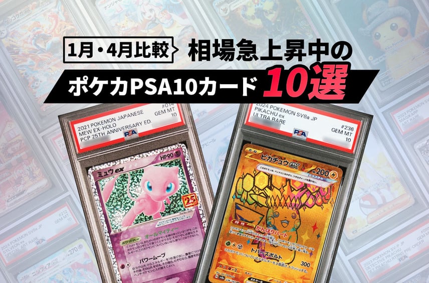 【ポケカ】相場急上昇中の人気PSA10カードまとめ!注目の上昇率と魅力を徹底解説