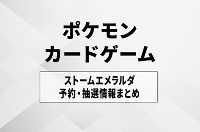 【ポケカ】ストームエメラルダの予約・抽選情報まとめ【6月18日更新】