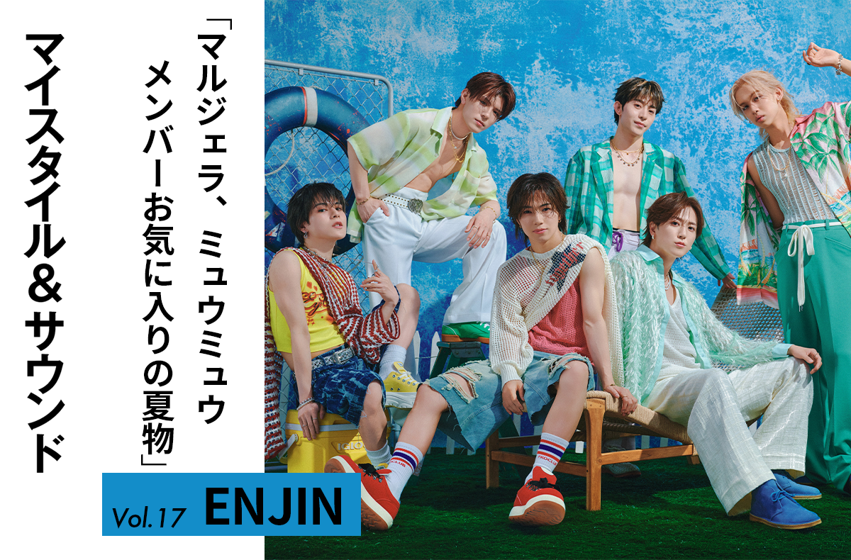 【ENJIN】マルジェラ、ミュウミュウほかメンバーがリアルに買った夏物アイテム｜MY STYLE & SOUND Vol.17