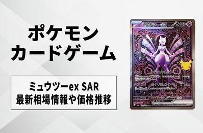 【ポケカ】ミュウツーex SARの買取・相場価格と値段推移|30th CELEBRATION(30th セレブレーション)