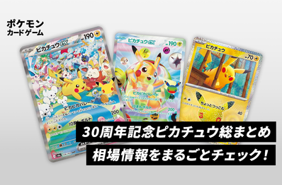 【ポケカ】30周年記念ピカチュウをまるごとチェック!買取・相場価格/注目カードまとめ