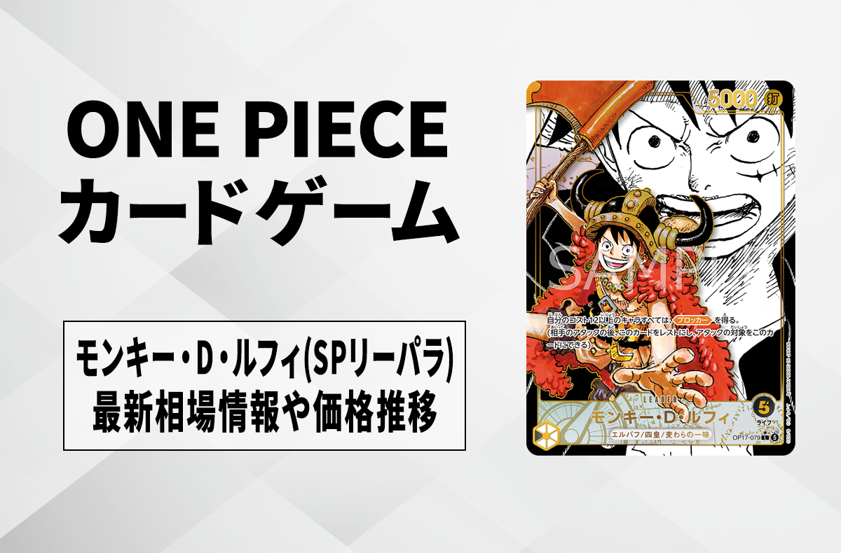 【ワンピースカード】モンキー・D・ルフィ L-SP(スーパーリーダーパラレル)の買取・相場価格と値段推移|世界最強の戦士