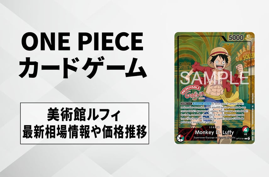 【ワンピースカード】美術館ルフィ プロモの買取・相場価格と値段推移|ONE PIECE × グレヴァン美術館